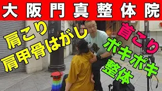 【大阪門真整体院】大分の女性に肩甲骨はがしとポキポキ整体をしてみたら痛かった様子の動画
