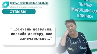 Отзыв о Первой Медицинской Клинике. Биоимплант