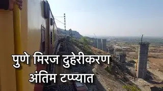 Pune-Miraj Doubling and Electrification in last step | Pune Miraj doubling latest update 2025