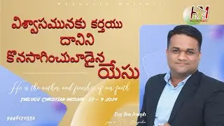 Jesus, the author and finisher Of Faith/Jins Joseph /విశ్వాసమునకు కర్తయు దానిని కొనసాగించువాడైన యేసు