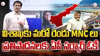 విశాఖకు మరో రెండు MNCలు | Sumantv Chief Editor Keshav  About Two More MNCs for Visakhapatnam