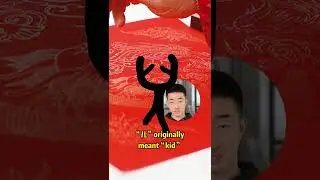 Chinese characters evolution: 儿 Kid