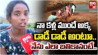 డాడీ కాపాడు అని అరుస్తూ | Nagarkurnool Incident Sister Emotional Words | BIG TV Mahbubnagar