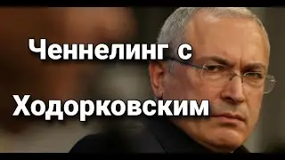 Ченнелинг с Михаилом Б. Ходорковским о противостоянии Путину и ненависти к России