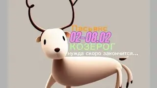 Пасьянс 02-08.02 КОЗЕРОГ/ нужда скоро закончится...