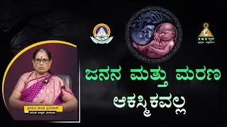 Birth and Death are not Accidental | ಜನನ ಮತ್ತು ಮರಣ ಆಕಸ್ಮಿಕವಲ್ಲ | Smt. Shanta Srinivas |#Pmckannada