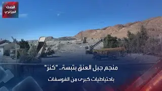 منجم جبل العنق بتبسة.. 