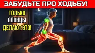 7 УПРАЖНЕНИЙ, КОТОРЫЕ ЯПОНЦЫ ДЕЛАЮТ ПЕРЕД СНОМ, ЧТОБЫ УДВОИТЬ СИЛУ НОГ ПОСЛЕ 50 (ДОМА)