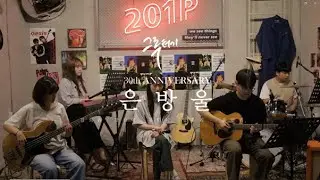은방울 – DANIEL (Acoustic Band Cover) || 그루터기 30주년 기념 공연
