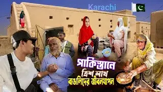 Mini Bangladesh In Pakistan || পাকিস্তানের করাচিতে ৩০ লাখ বাঙালি কেমন আছে দেখুন - Ep 2.