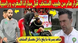 عاجل.. قرار هام من طبيب المنتخب بخصوص قائد المغرب قبل مباراة المغرب و زامبيا - شاهد 