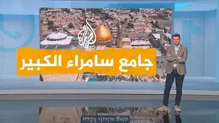 شبكات| الوقف الشيعي في العراق يغير اسم جامع سامراء الكبير