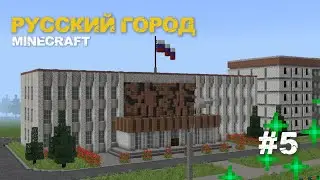 РУССКИЙ ГОРОД В МАЙНКРАФТЕ 5 СЕРИЯ! МУЗЫКАЛЬНАЯ ШКОЛА!