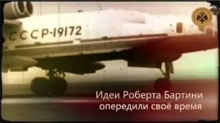 Бартини Роберт Людвигович. Герои неба.