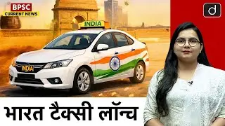 Bharat Taxi Service | Government’s New Model | BPSC Current News | Drishti BPSC & JPSC