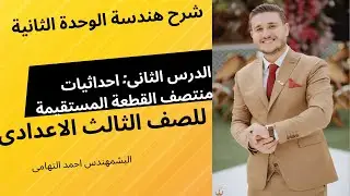 احداثيات منتصف القطعة المستقيمة | الدرس الثاني الوحدة الثانية|هندسة الصف الثالث الاعدادي ترم أول2026