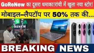 GoReNew का दूसरा धमाका ! रांची में खुला नया स्टोर!मोबाइल-लैपटॉप पर 50% तक की...