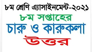 Class 8 Arts and Craft Answer || 8th Week Assignment 2021 || High School Assignment