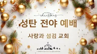 2025.12.21 사랑과 섬김교회 주일예배 - 그것까지 사용하신다(수15:63)