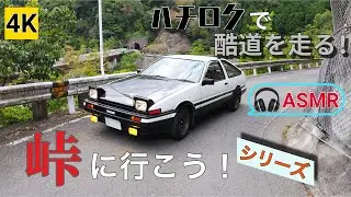 ［AE86 4K ASMR］ハチロクで峠に行こう！酷道を走る！（神明峠＆六丁峠）