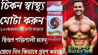 peuvit syrup পিউভিট সিরাপ চিকন স্বাস্থ্য মোটা করুন খাবারের রুচি বাড়ানো এবং দ্বিগুণ শক্তিশালী হন