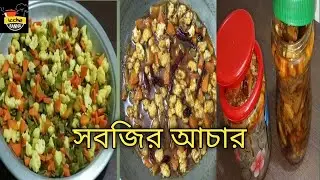 শীতের সবজি দিয়ে সুস্বাদু আচার রেসিপি || সবজির আচার || Shobjir Achar || Vegetable Pickle........