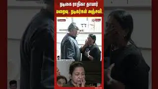 நடிகை ராதிகா தாயார் மறைவு..நடிகர்கள் அஞ்சலி..! #shorts #radhika #motherdeath