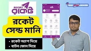 Rocket Send Money Process । রকেট অ্যাপ বা বাটন ফোন দিয়ে সেন্ড মানি । All Easy Learn