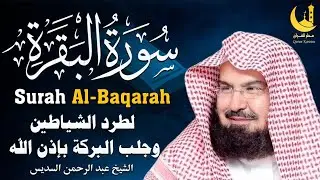 سورة البقرة كاملة عبد الرحمن السديس لطرد الشياطين من منزلك وجلب البركه Sourah Baqara Al Sudais