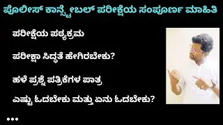 PC Exam Preparation in Kannada | POLICE CONSTABLE EXAM । Shreedhar Biradar |