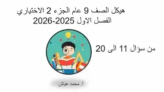 هيكل رياضيات 9 عام الفصل الاول / الجزء 2 الكتروني من السؤال 11 الى السؤال 20 