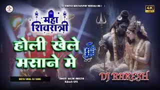 Holi Khele Masane Mein | #Malini Awasthi Ka #mahashivratri  Dj Song | Dj Rakesh Mustafapur Vaishali