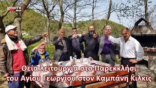 &Theta;&epsilon;ί&alpha; &lambda;&epsilon;&iota;&tau;&omicron;&upsilon;&rho;&gamma;ί&alpha; &sigma;&tau;&omicron; &Pi;&alpha;&rho;&epsilon;&kappa;&kappa;&lambda;ή&sigma;&iota; &tau;&omicron;&upsilon; &Alpha;&gamma;ί&omicron;&upsilon; &Gamma;&epsilon;&omega;&rho;&gamma;ί&omicron;&upsilon; &sigma;&tau;&omicron;&nu; &Kappa;&alpha;&mu;&pi;ά&nu;&eta; &Kappa;&iota;&lambda;&kappa;ί&sigmaf;