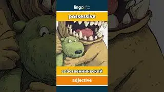 🇬🇧🇷🇺 possessive - собственнический : learn English : давайте учить английский : vocabulary builder