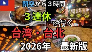 【台北2泊3日】関空から3連休で遊び尽くす！九份・夜市・爆食グルメ完全攻略ガイド｜台湾旅行2026
