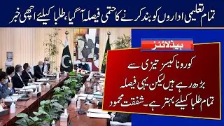 NCOC Meeting Latest Update | Colleges Universities and School Close | Shafqat Mehmood Conference