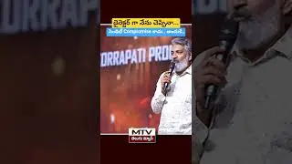 Director Rajamouli About Cameramen Senthil #trending #shorts @mtvtelugu