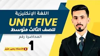 المحاضرة الاولى / اليونت الخامس / للثالث المتوسط / المنهج الجديد