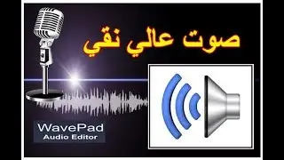 تعلية  مقاطع الصوت وازالة الضوضاء ببرنامج Wavepad للكمبيوتر