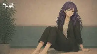 【静かな雑談】2026.1.7