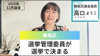 【練馬区】選挙管理委員が選挙で決まる【高口ようこ・練馬区議会議員】