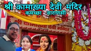 Shree Kamakhya Devi Mandir Kachha Varanasi | Varanasi Ke Temple |