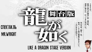 Спектакль Butai Ryu Ga Gotoku [Like a Dragon Stage Version]