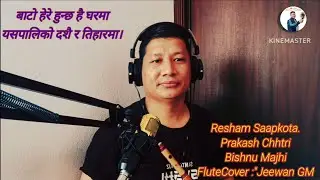 #Bato Here Hunchha Hai Gharma #Resham Saapkota.Prakash ChhtriBishnu MajhiFluteCover :