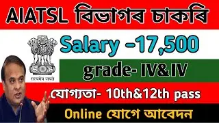 AIATSL বিভাগত চাকৰি- Job in Assam | Assam job Vacancy | assam jobs 2024 | AIATSL  jobs 2024
