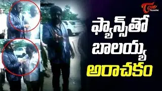 Balakrishna Abuses His Fans #FilmGossips