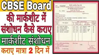 CBSE Board ki marksheet me correction kaise kare। CBSE Board marksheet correction