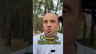 5 вещей о здоровье #олеггандрабура #зож #здоровье #фундаментздоровья
