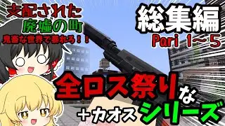 【一気見】全ロスしまくるシリーズ支配された廃墟の町 Pari総集編【ゆっくり実況】【Minecraft】【マイクラmod】【マイクラ】【総集編】