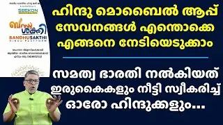 ഹിന്ദു മൊബൈൽ ആപ്പ് സേവനങ്ങൾ Hindu Mobile App News Kerala BandhuSakthi from New Party Help Services